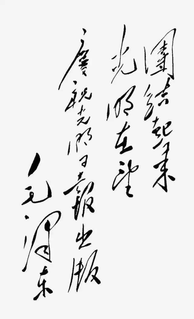 毛澤東書法：團(tuán)結(jié)起來，光明在望，慶祝光明日?qǐng)?bào)出版