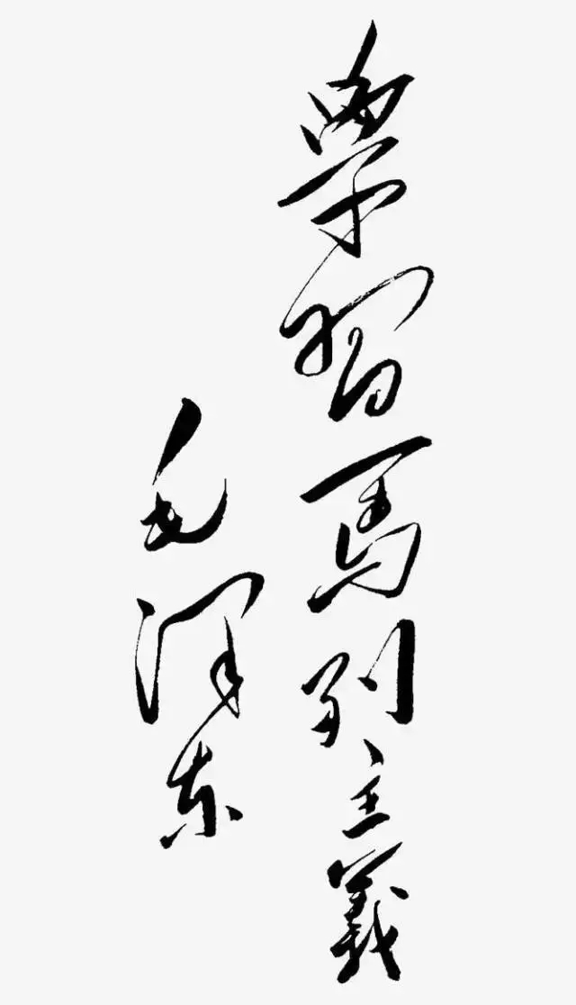 毛澤東書法：學(xué)習(xí)馬列主義