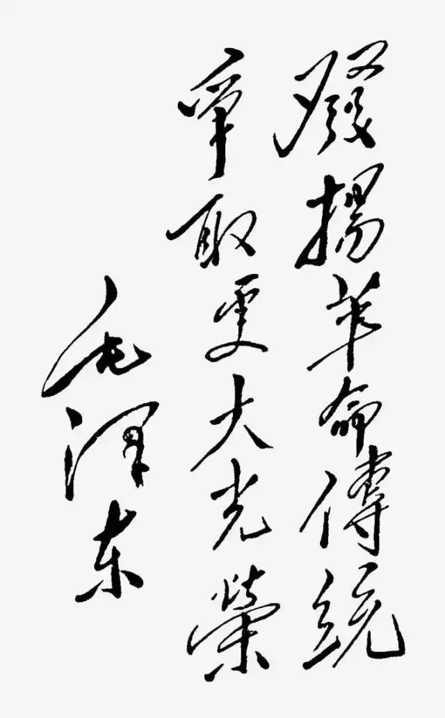 毛澤東書法：發(fā)揚(yáng)革命傳統(tǒng)，爭取更大光榮