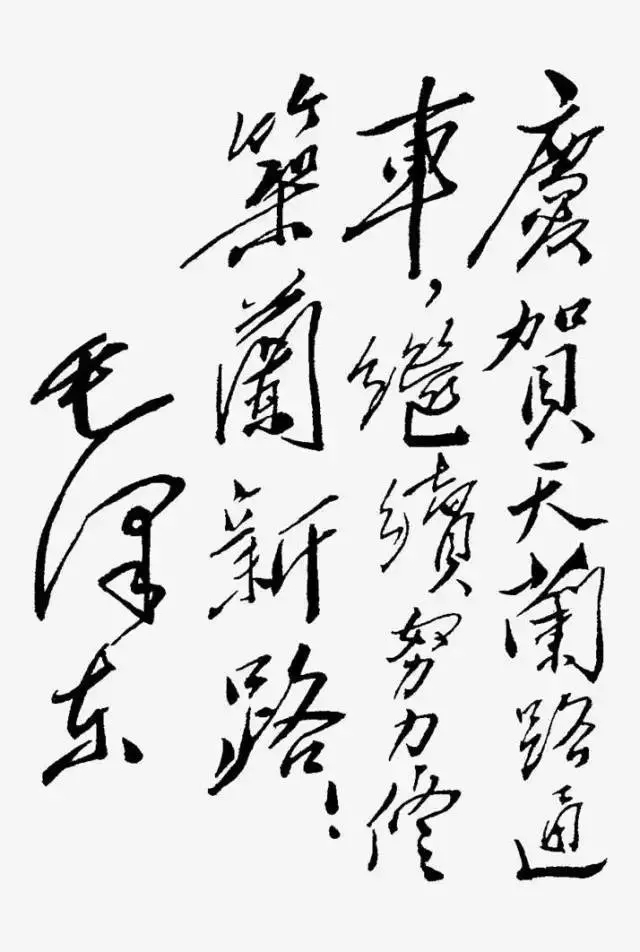毛澤東書法：慶賀天蘭路通車，繼續(xù)努力修筑蘭新路！