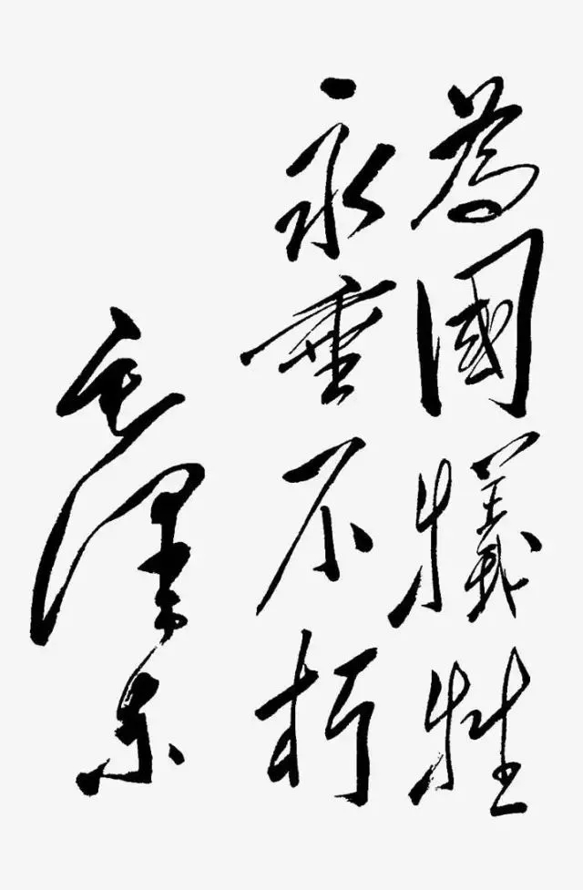 毛澤東書法：為國犧牲，永垂不朽