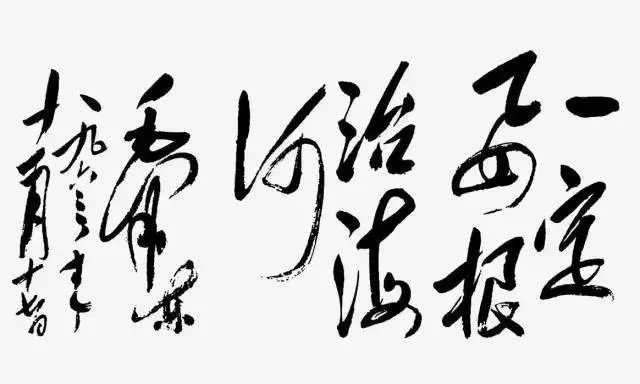 毛澤東書法：一定要根治海河