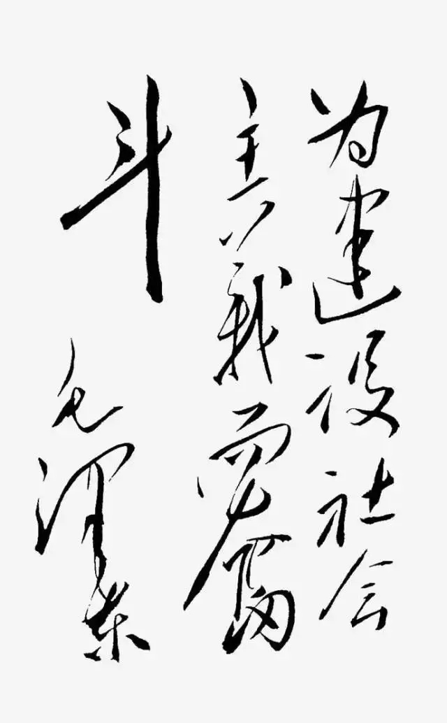 毛澤東書法：為建設(shè)社會(huì)主義而奮斗