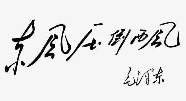 毛澤東書法：東風(fēng)壓倒西風(fēng)