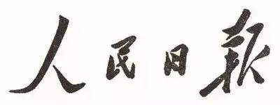 毛澤東書法：人民日?qǐng)?bào)