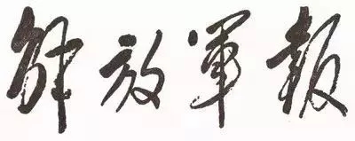 毛澤東書法：解放軍報(bào)