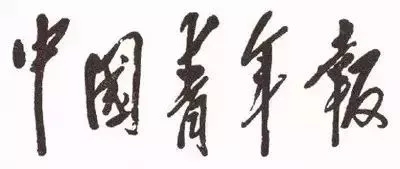 毛澤東書法：中國青年報(bào)