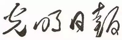 毛澤東書法：光明日?qǐng)?bào)