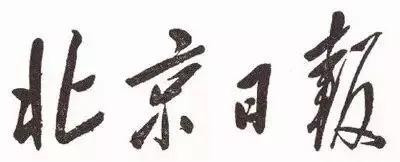 毛澤東書法：北京日?qǐng)?bào)