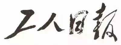 毛澤東書法：工人日?qǐng)?bào)