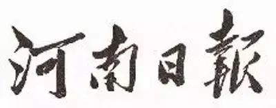 毛澤東書法：河南日?qǐng)?bào)