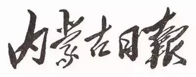 毛澤東書法：內(nèi)蒙古日?qǐng)?bào)
