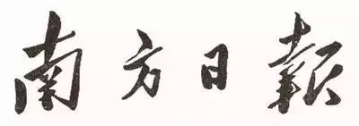 毛澤東書法：南方日?qǐng)?bào)