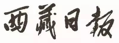 毛澤東書法：西藏日?qǐng)?bào)