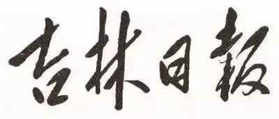 毛澤東書法：吉林日?qǐng)?bào)