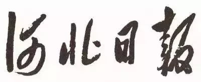 毛澤東書法：河北日?qǐng)?bào)