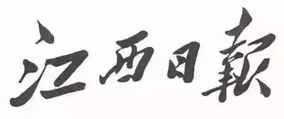 毛澤東書法：江西日?qǐng)?bào)
