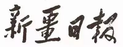 毛澤東書法：新疆日?qǐng)?bào)