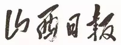 毛澤東書法：山西日?qǐng)?bào)