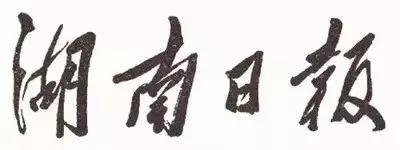 毛澤東書法：湖南日?qǐng)?bào)