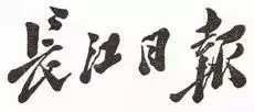 毛澤東書法：長江日?qǐng)?bào)