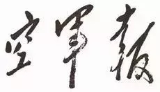毛澤東書法：空軍報(bào)