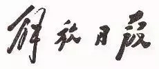 毛澤東書法：解放日?qǐng)?bào)