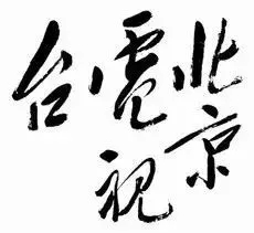 毛澤東書法：北京電視臺(tái)