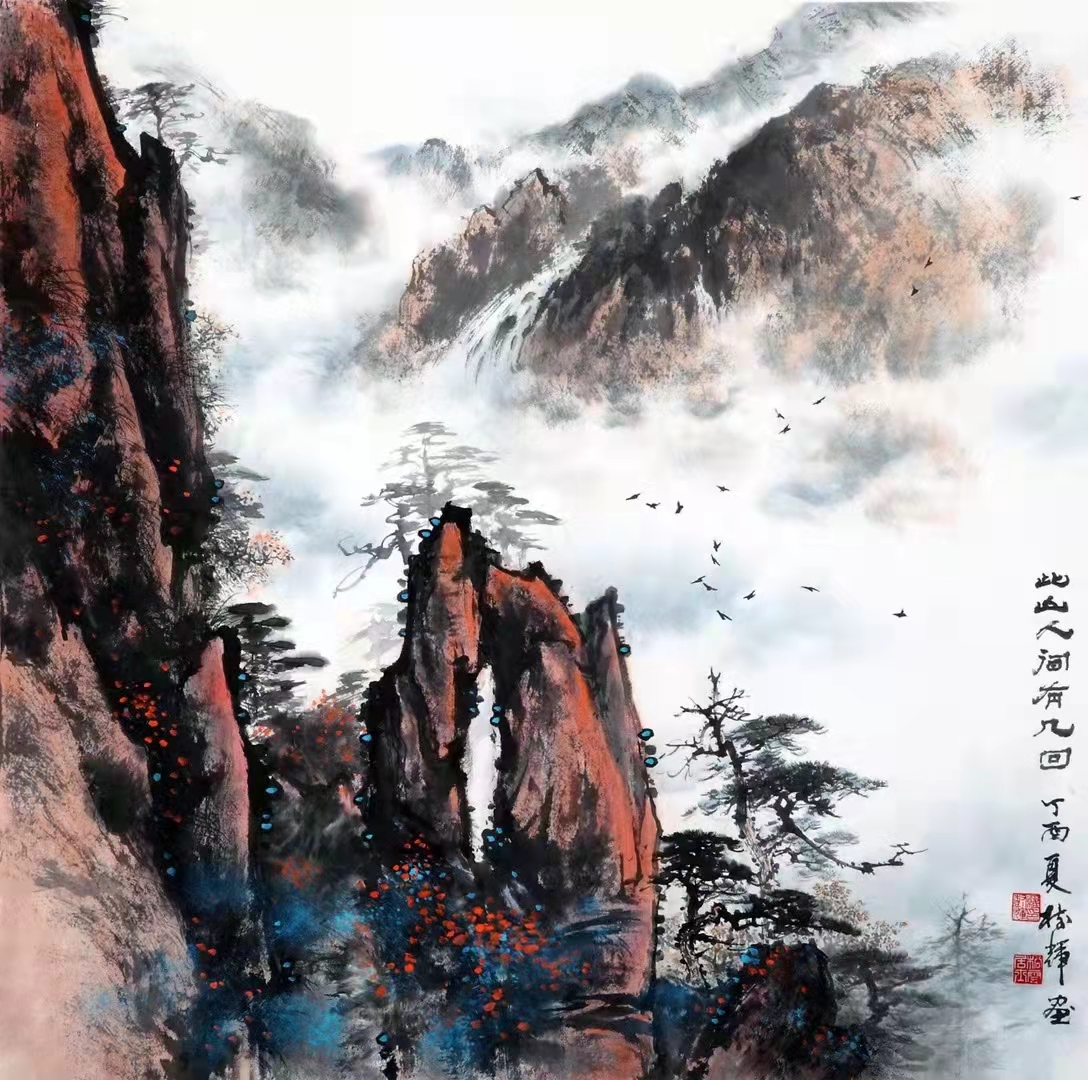 羅樹輝國畫山水畫《此山人間有幾回》