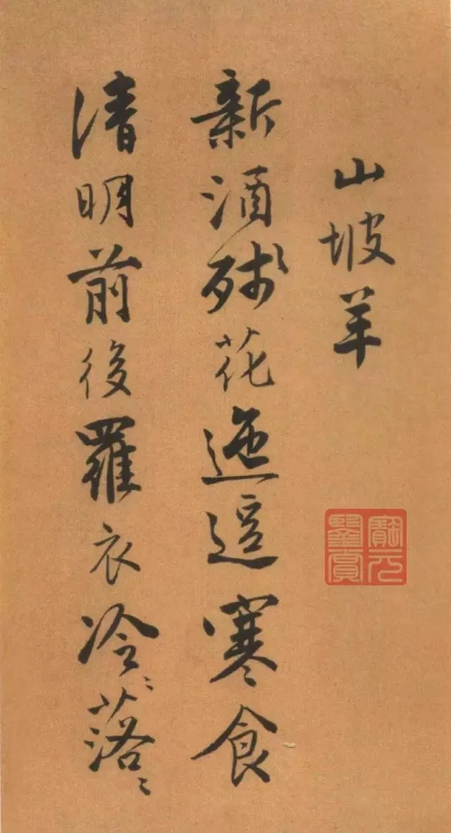 唐寅《自書“集賢賓”等詞卷》 唐寅《自書“集賢賓”等詞卷》
