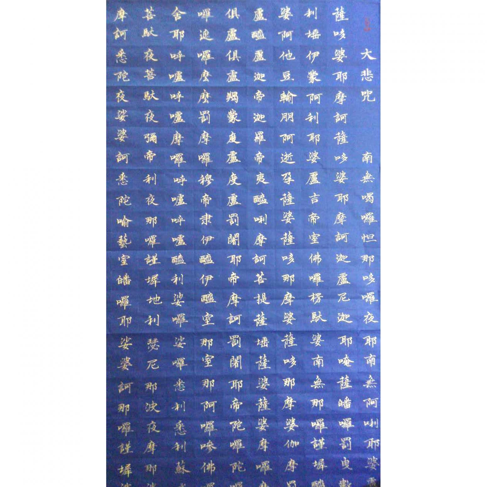 甘哺書法作品《【大悲咒】作者甘哺》