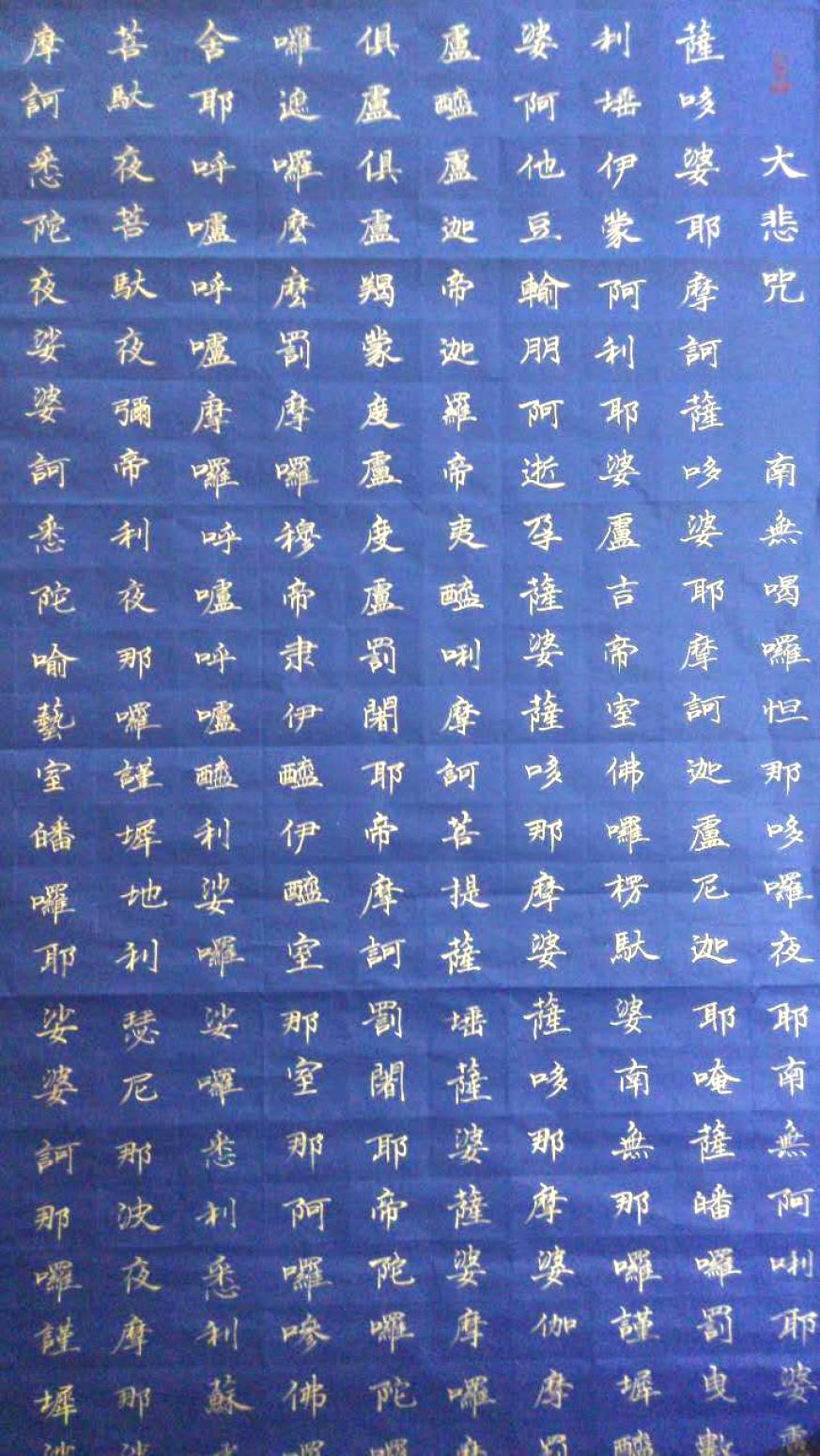 甘哺書法作品《【大悲咒】作者甘哺》【圖0】