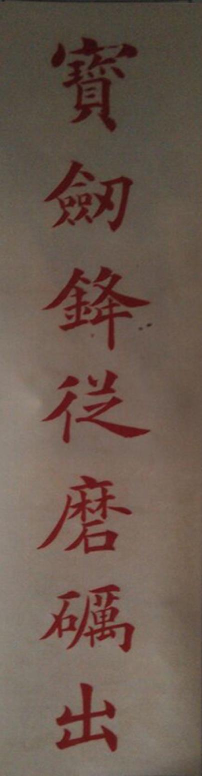 馬建生書法作品《【寶劍】作者馬建生》【圖0】