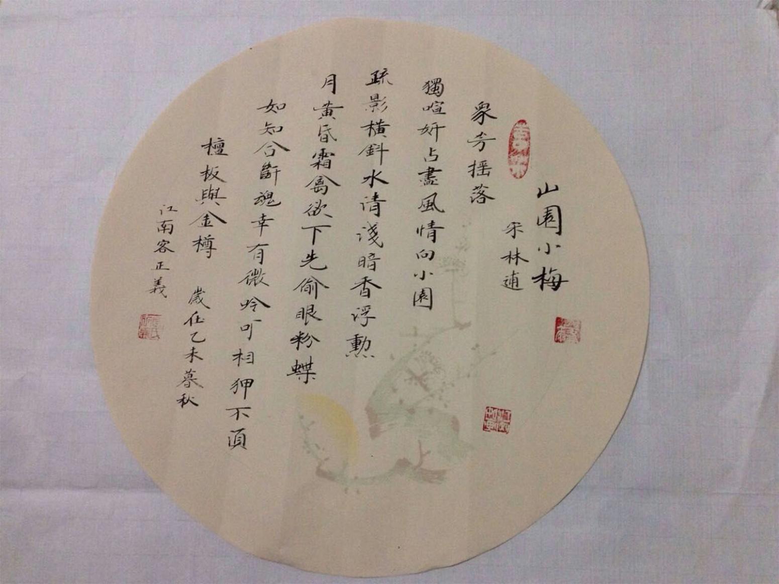 金正義書法作品《【山園小梅】作者金正義》【圖0】