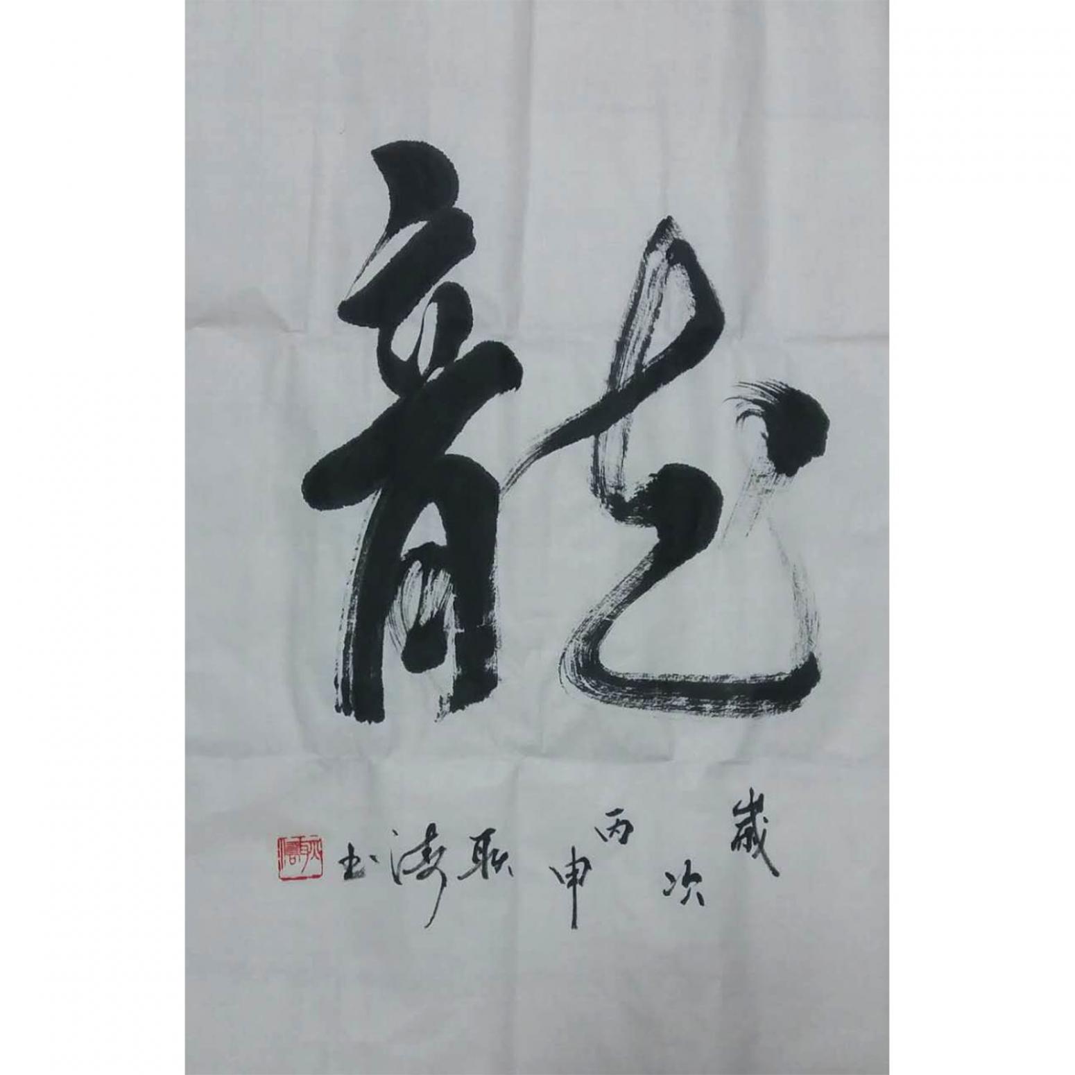 耿濤書法作品《【龍】作者耿濤》