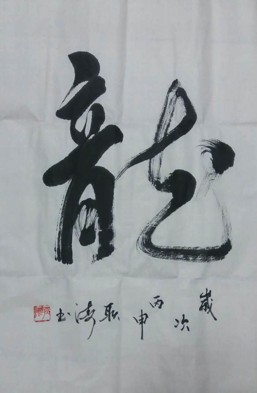 耿濤書法作品《【龍】作者耿濤》【圖0】