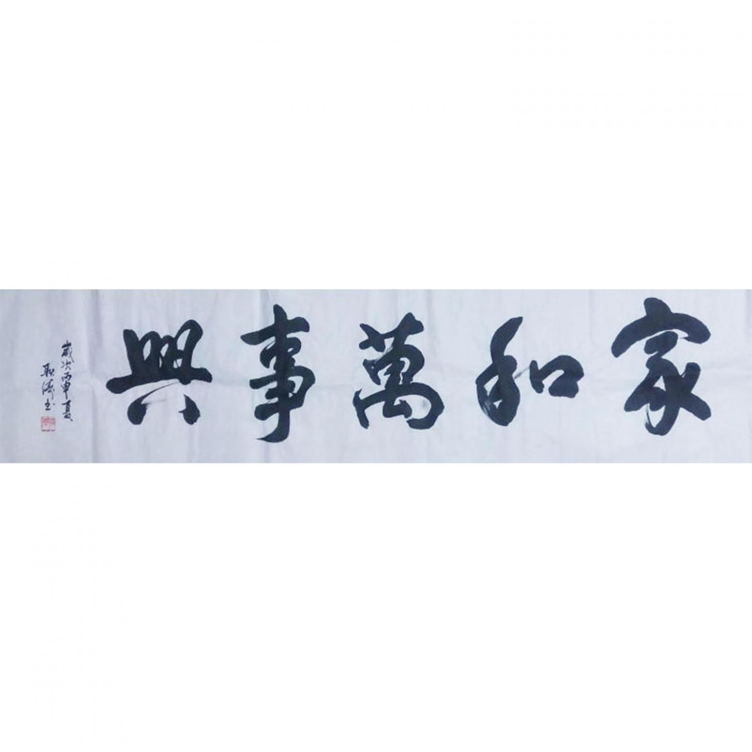 耿濤書(shū)法作品《【家和萬(wàn)事興】作者耿濤》