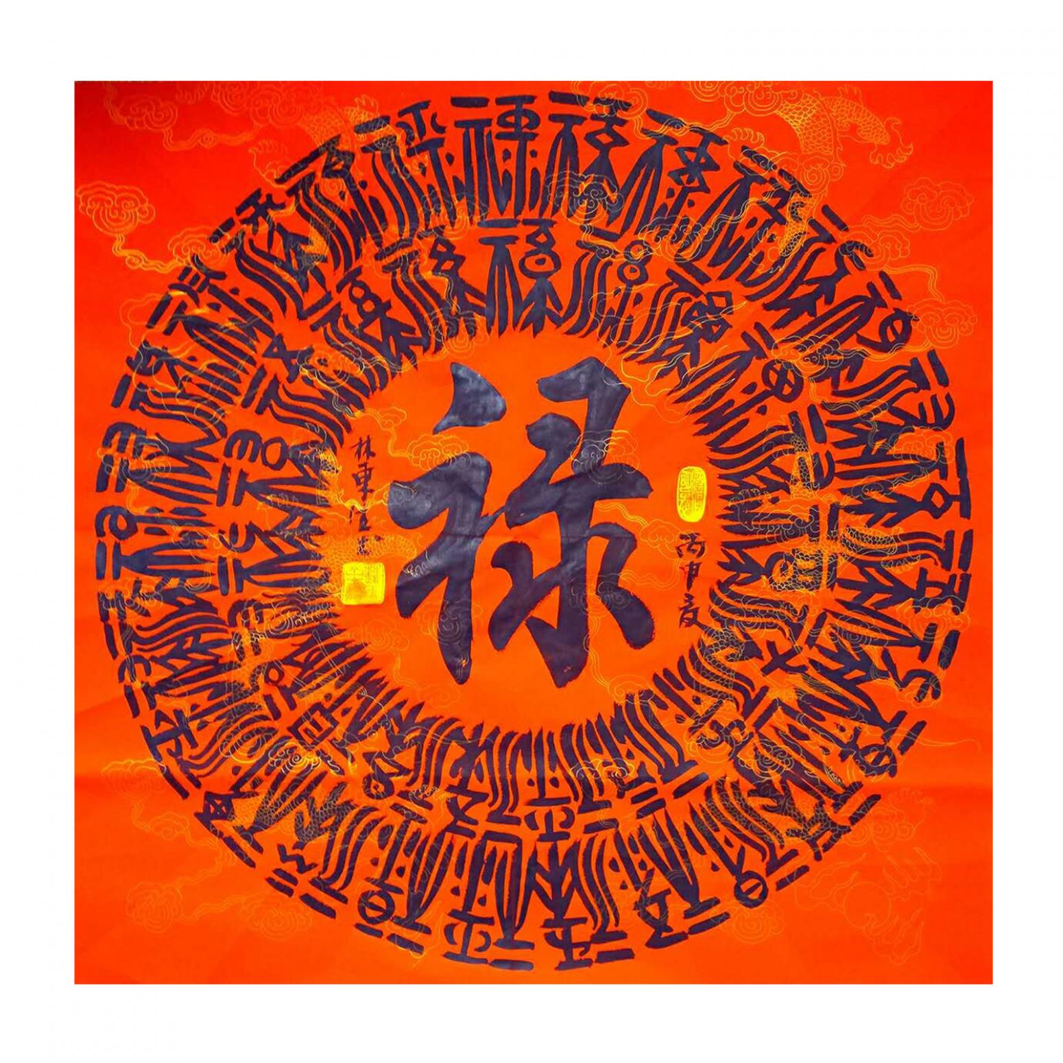 林東生書法作品《【祿】作者林東生》