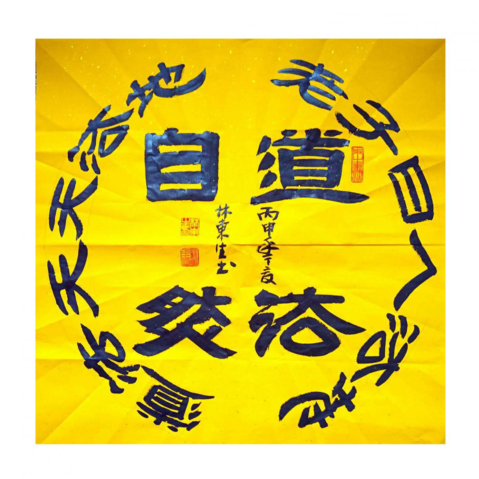 林東生書法作品《【道法自然】作者林東生》