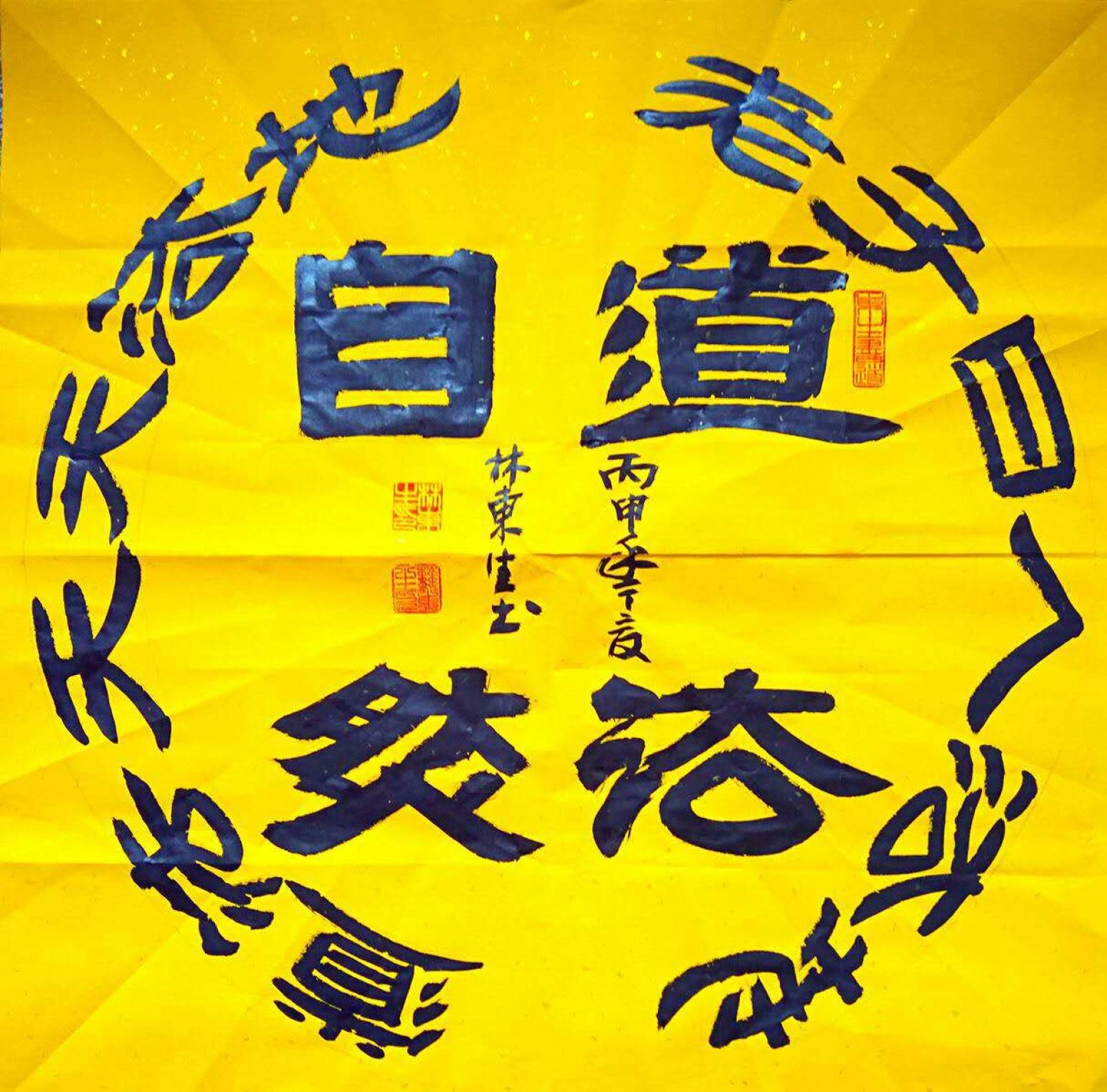 林東生書法作品《【道法自然】作者林東生》【圖0】