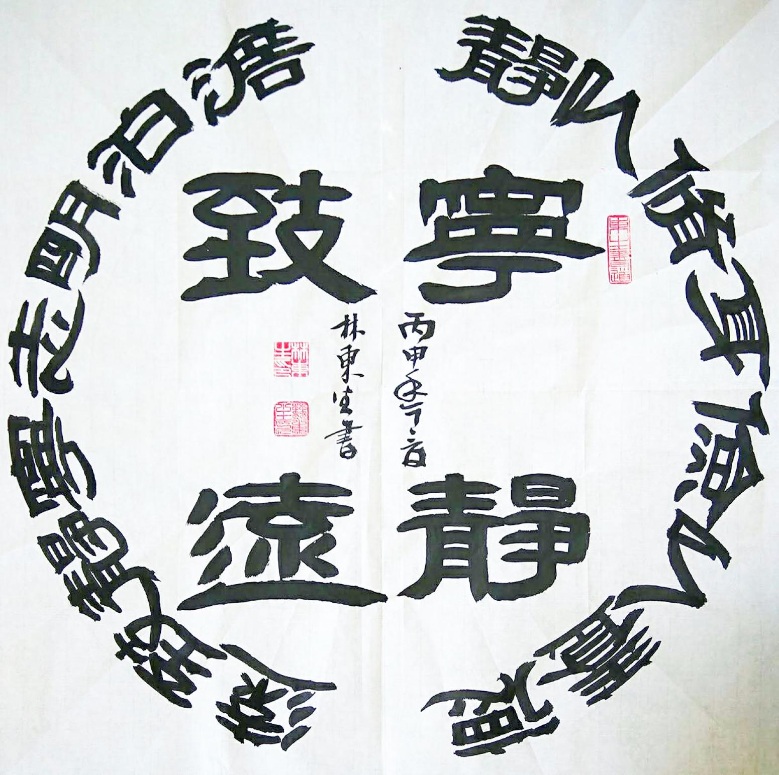 林東生書法作品《【寧靜致遠(yuǎn)】作者林東生》【圖0】