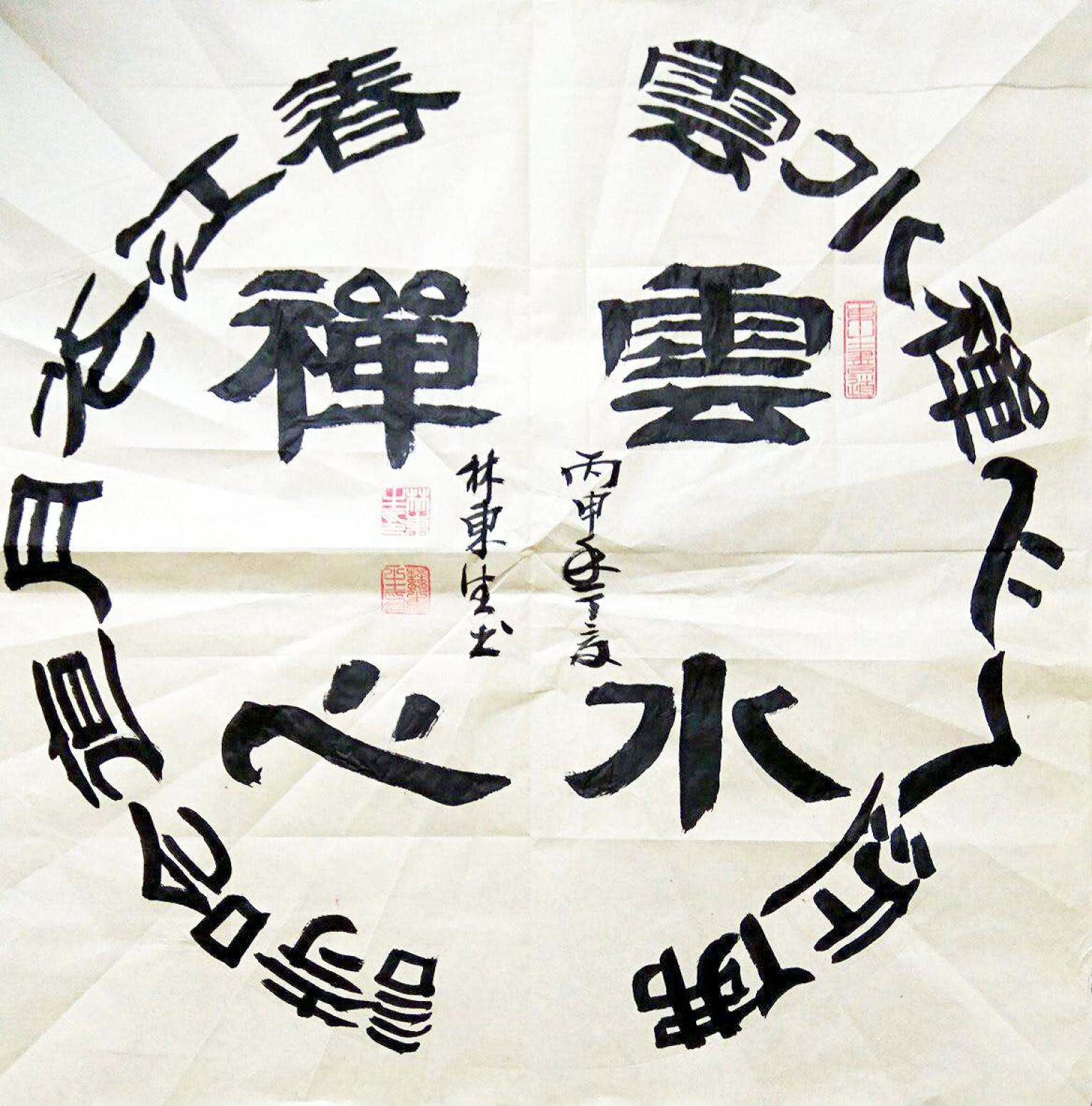 林東生書法作品《【云水禪心】作者林東生》【圖0】