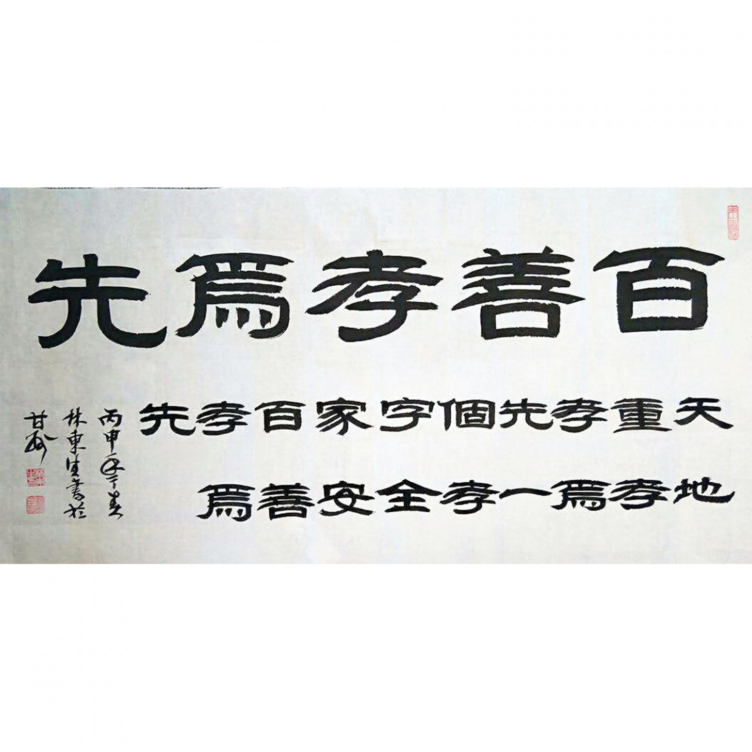 林東生書法作品《【百善孝為先】作者林東生》