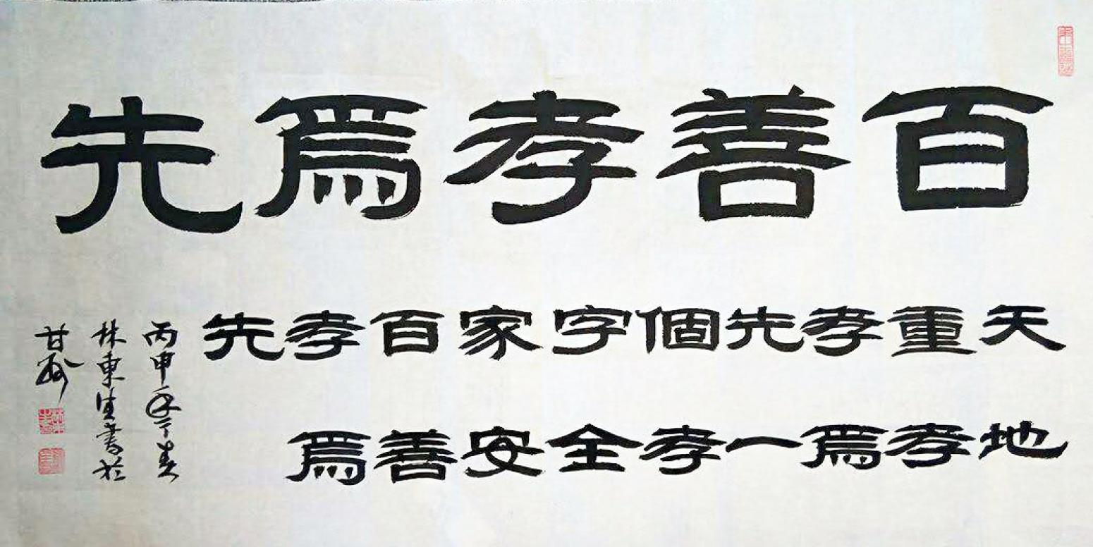 林東生書法作品《【百善孝為先】作者林東生》【圖0】