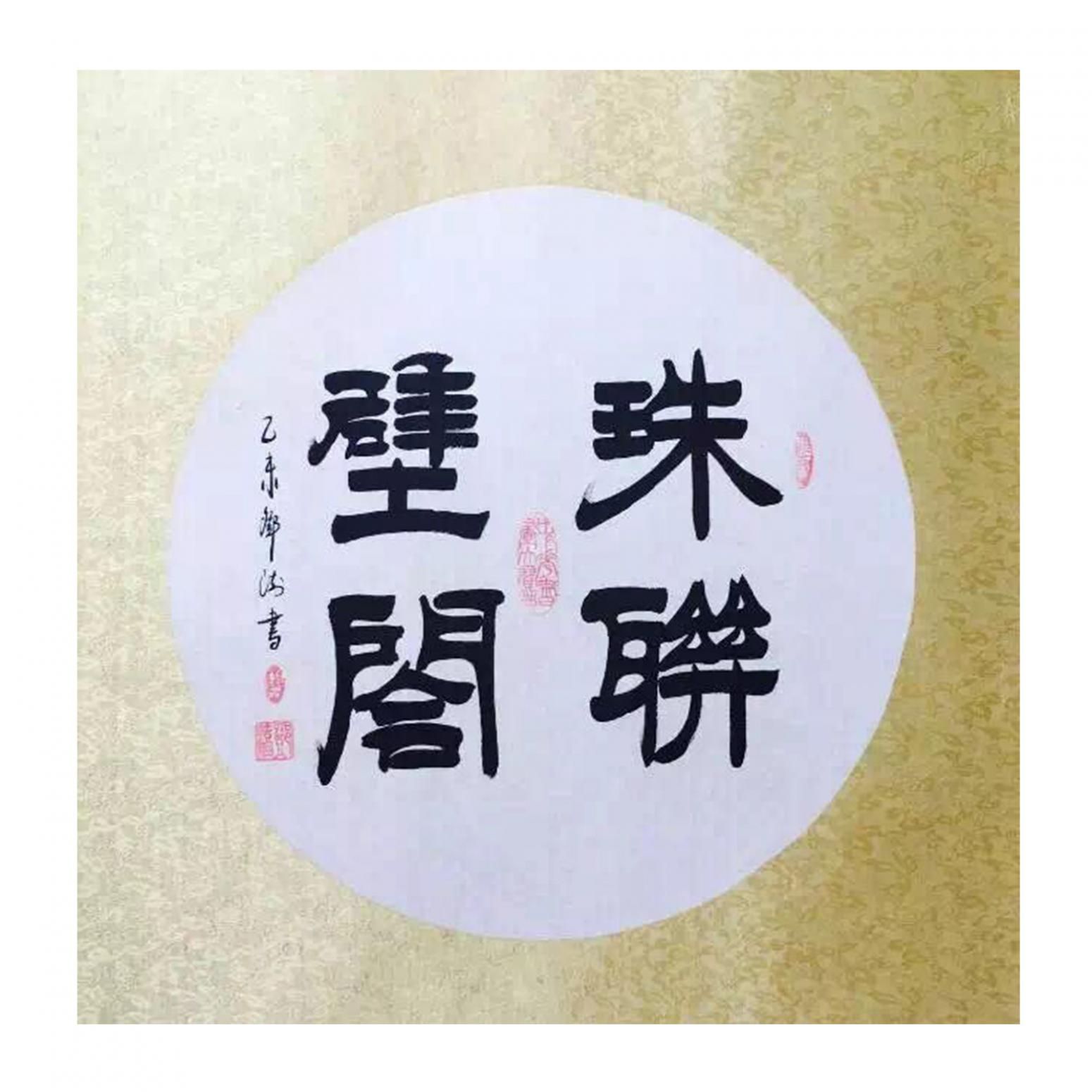 鄧澍書法作品《【珠聯(lián)璧合】作者鄧澍》