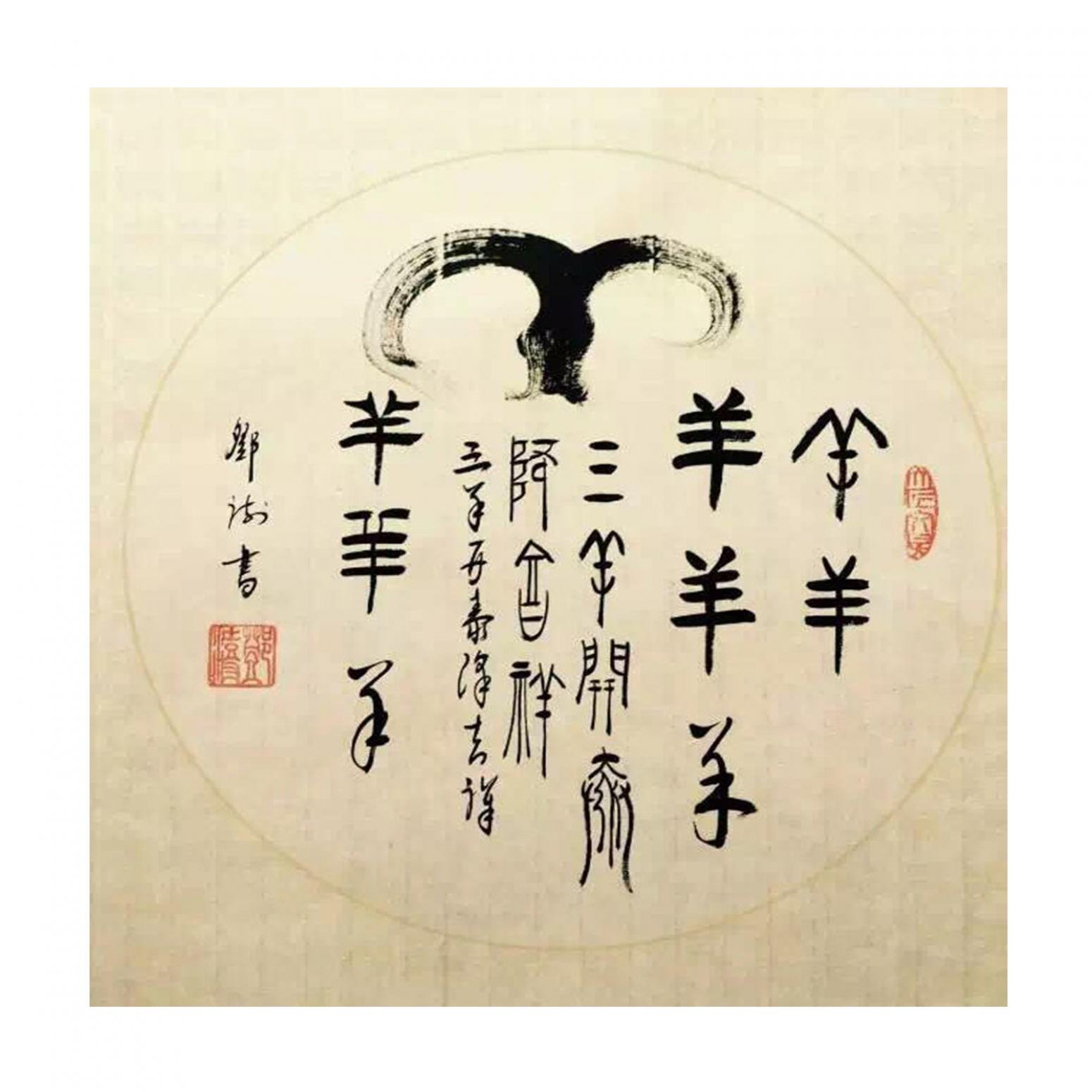 鄧澍書法作品《【生肖羊】作者鄧澍》