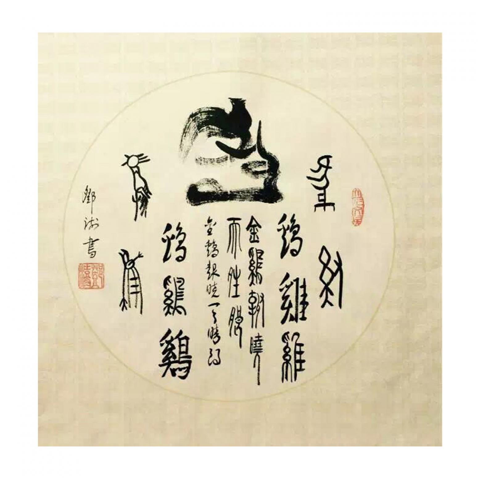 鄧澍書法作品《【生肖雞】作者鄧澍》