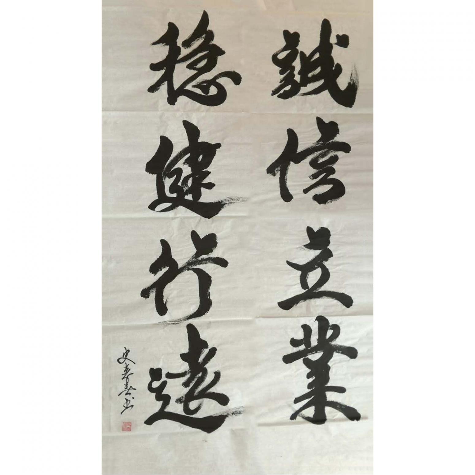 史惠春書(shū)法作品《【誠(chéng)信立業(yè)】作者史惠春》