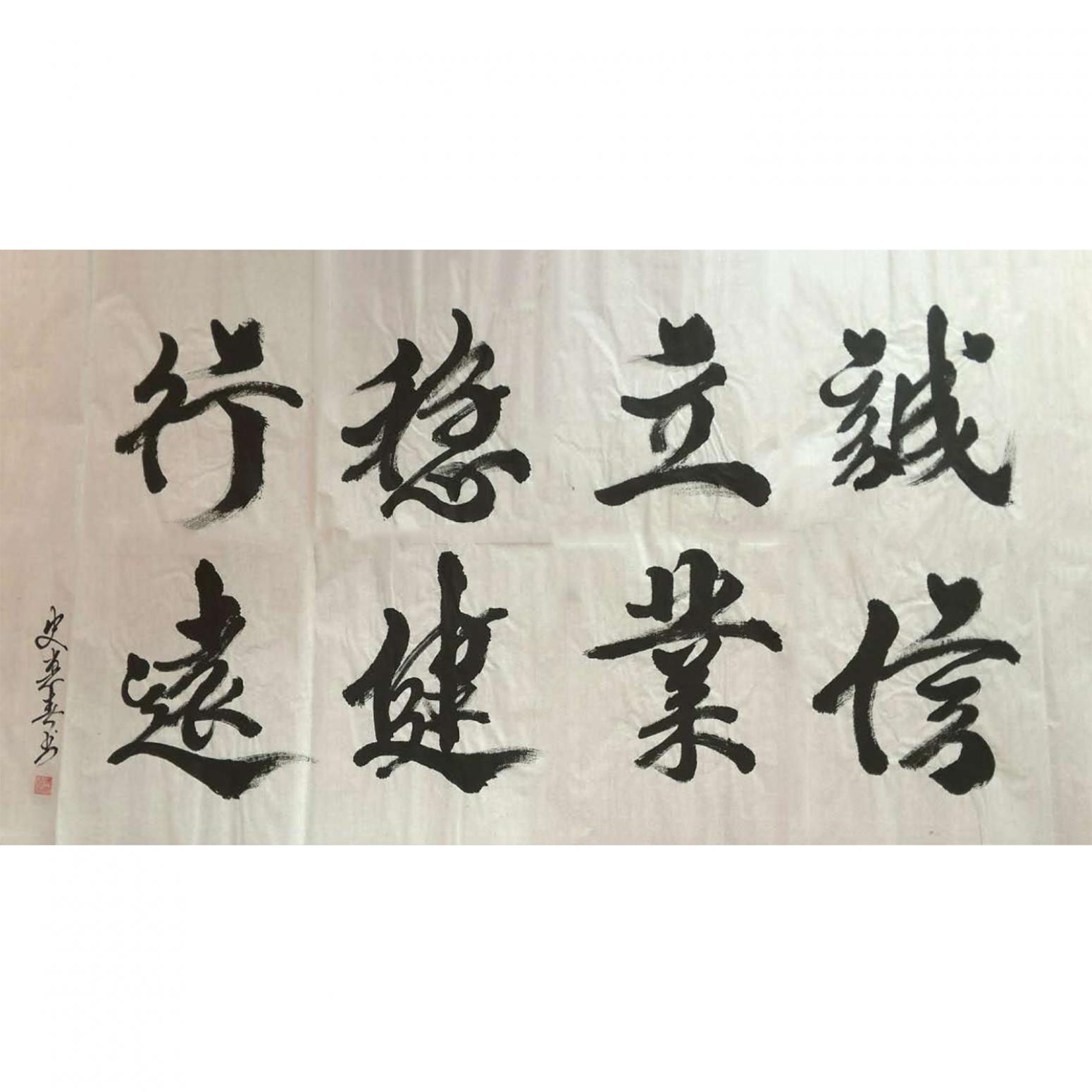 史惠春書法作品《【穩(wěn)健行遠】作者史惠春》