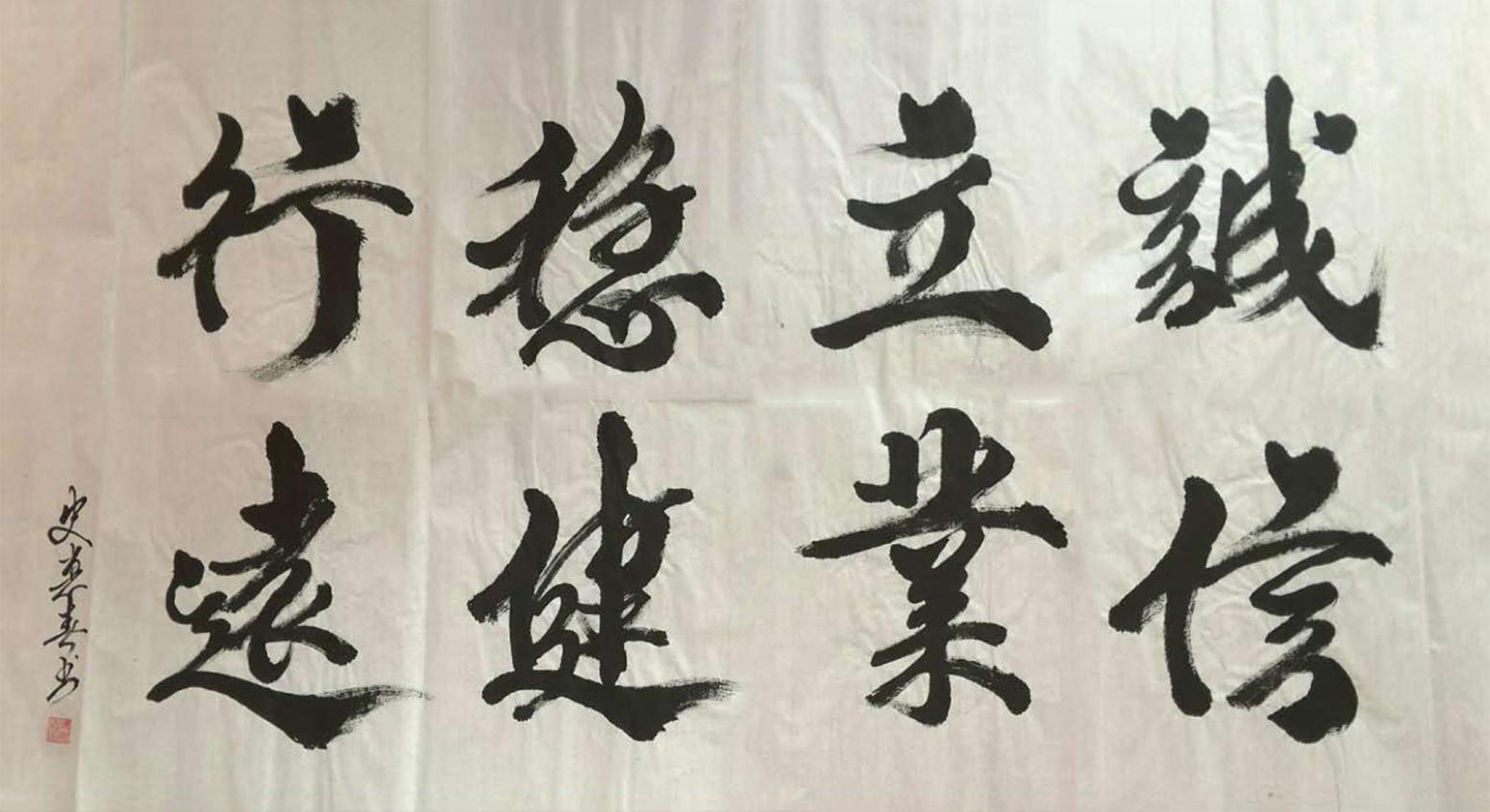 史惠春書法作品《【穩(wěn)健行遠】作者史惠春》【圖0】